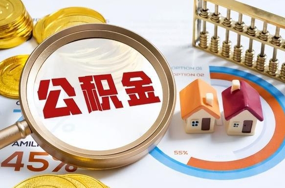 常州个人公积金提取（2021住房公积金个人怎么提取）