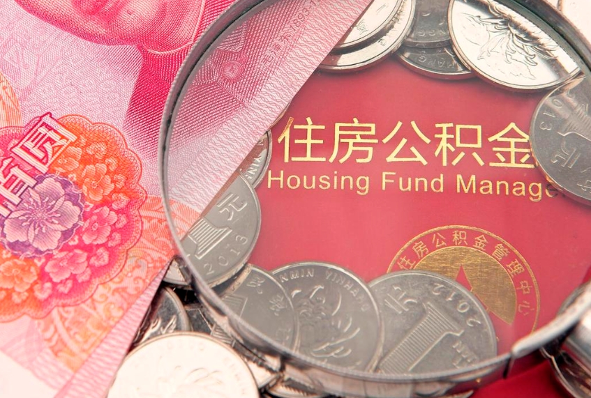 常州公积金可以提取出来自己花吗（住房公积金可以提出来花吗）