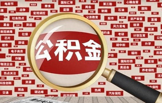 常州住房公积金账户余额如何提取（公积金余额提取流程）